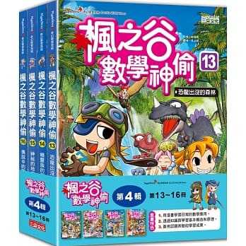 楓之谷數學神偷套書【第四輯】（第13～16冊）（無書盒版）